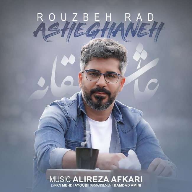 دانلود آهنگ عاشقانه